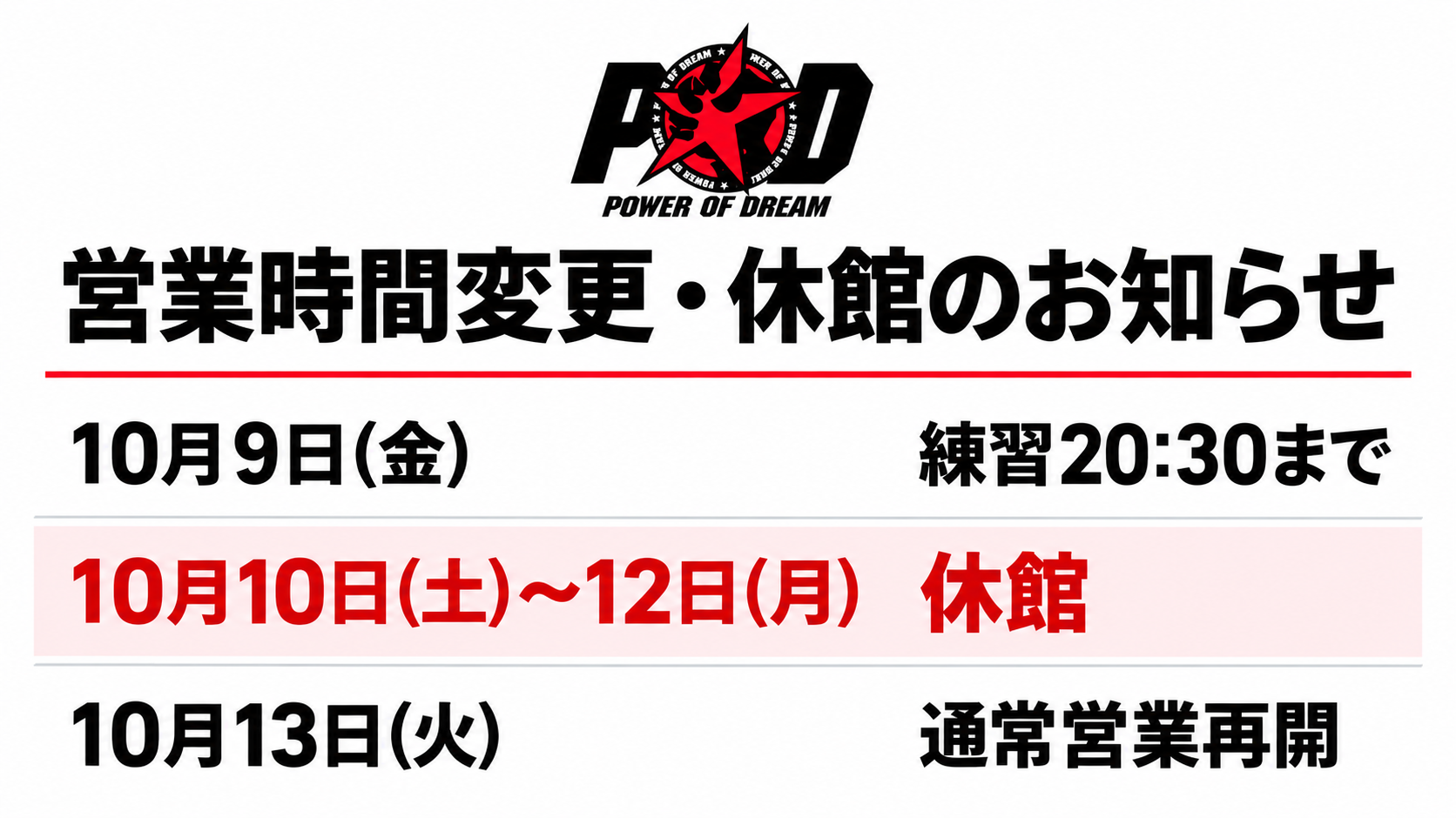 POD GYM 営業時間変更・休館のお知らせ：10月9日は練習20:30まで、10月10日〜12日は休館、10月13日通常営業再開
