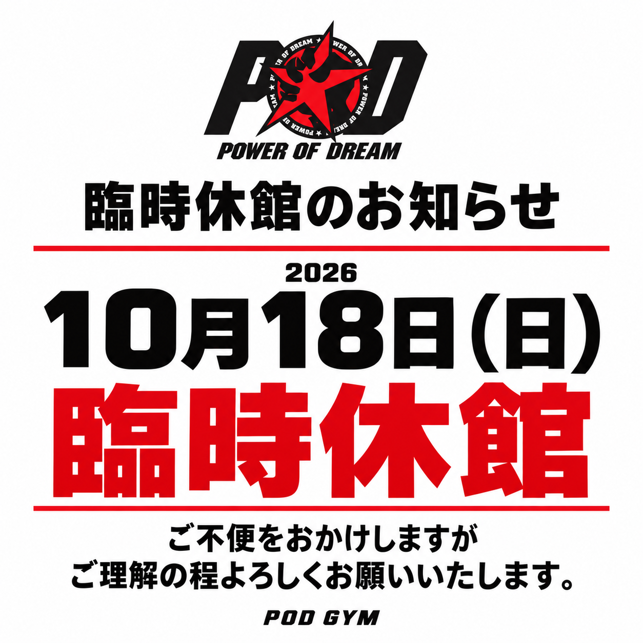 POD GYM 臨時休館のお知らせ：2026年10月18日（日）は臨時休館